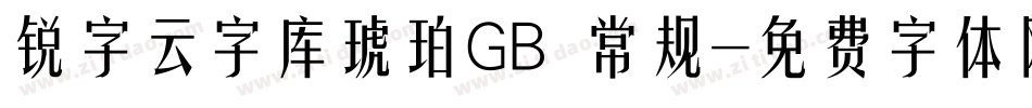 锐字云字库琥珀GB 常规字体转换